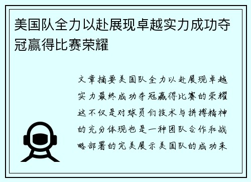 美国队全力以赴展现卓越实力成功夺冠赢得比赛荣耀