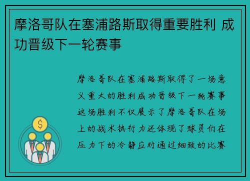 摩洛哥队在塞浦路斯取得重要胜利 成功晋级下一轮赛事