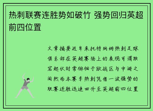 热刺联赛连胜势如破竹 强势回归英超前四位置