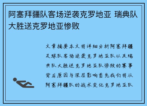 阿塞拜疆队客场逆袭克罗地亚 瑞典队大胜送克罗地亚惨败