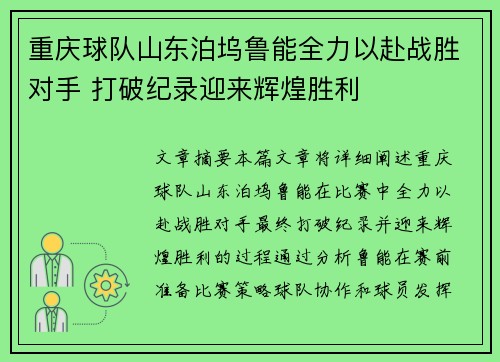 重庆球队山东泊坞鲁能全力以赴战胜对手 打破纪录迎来辉煌胜利