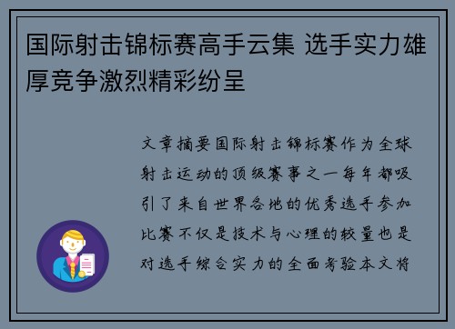 国际射击锦标赛高手云集 选手实力雄厚竞争激烈精彩纷呈