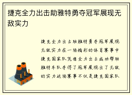 捷克全力出击助雅特勇夺冠军展现无敌实力