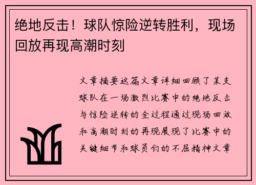 绝地反击！球队惊险逆转胜利，现场回放再现高潮时刻