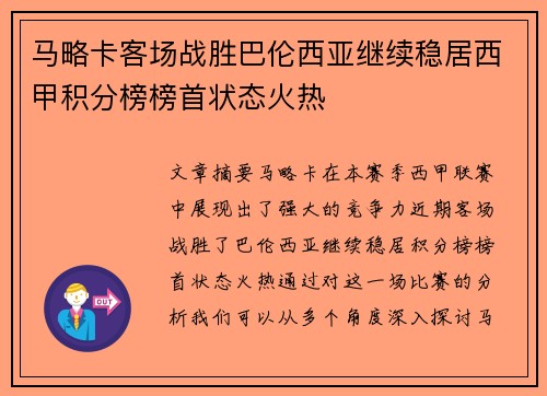 马略卡客场战胜巴伦西亚继续稳居西甲积分榜榜首状态火热