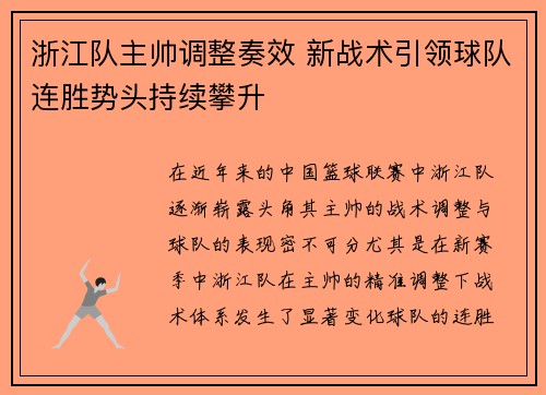 浙江队主帅调整奏效 新战术引领球队连胜势头持续攀升