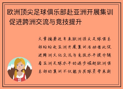 欧洲顶尖足球俱乐部赴亚洲开展集训 促进跨洲交流与竞技提升