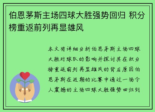 伯恩茅斯主场四球大胜强势回归 积分榜重返前列再显雄风