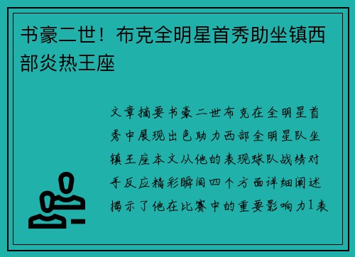 书豪二世！布克全明星首秀助坐镇西部炎热王座