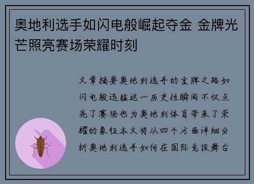 奥地利选手如闪电般崛起夺金 金牌光芒照亮赛场荣耀时刻