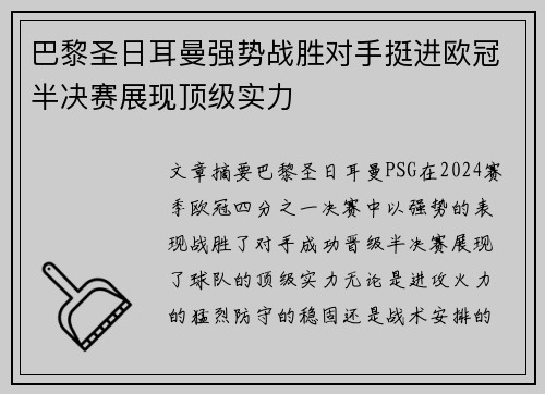 巴黎圣日耳曼强势战胜对手挺进欧冠半决赛展现顶级实力