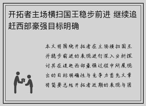 开拓者主场横扫国王稳步前进 继续追赶西部豪强目标明确