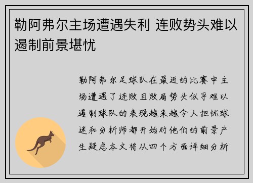 勒阿弗尔主场遭遇失利 连败势头难以遏制前景堪忧