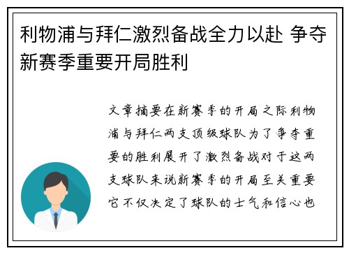 利物浦与拜仁激烈备战全力以赴 争夺新赛季重要开局胜利