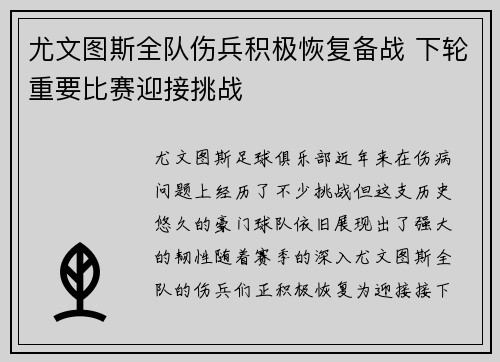 尤文图斯全队伤兵积极恢复备战 下轮重要比赛迎接挑战