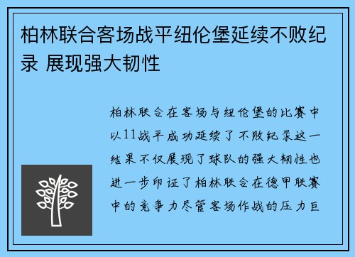 柏林联合客场战平纽伦堡延续不败纪录 展现强大韧性