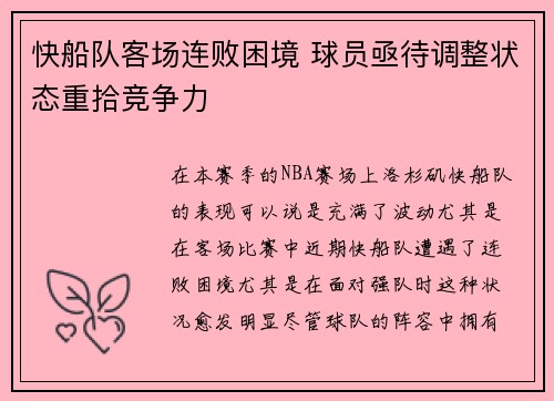 快船队客场连败困境 球员亟待调整状态重拾竞争力