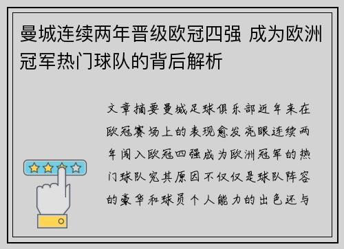 曼城连续两年晋级欧冠四强 成为欧洲冠军热门球队的背后解析