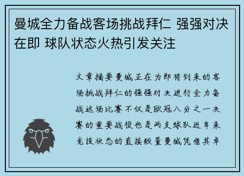 曼城全力备战客场挑战拜仁 强强对决在即 球队状态火热引发关注