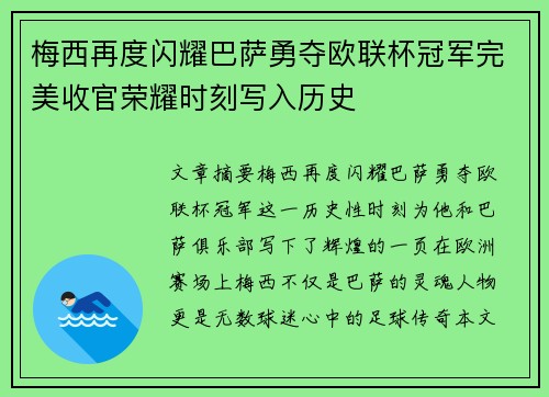 梅西再度闪耀巴萨勇夺欧联杯冠军完美收官荣耀时刻写入历史