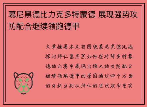 慕尼黑德比力克多特蒙德 展现强势攻防配合继续领跑德甲