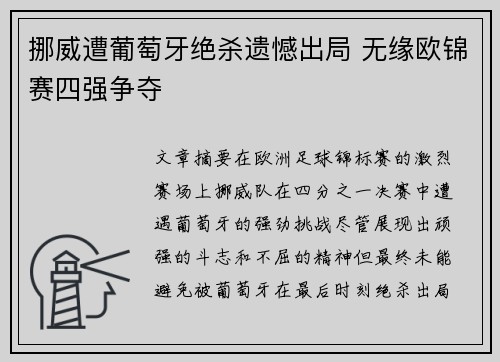 挪威遭葡萄牙绝杀遗憾出局 无缘欧锦赛四强争夺