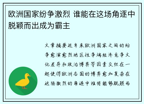 欧洲国家纷争激烈 谁能在这场角逐中脱颖而出成为霸主