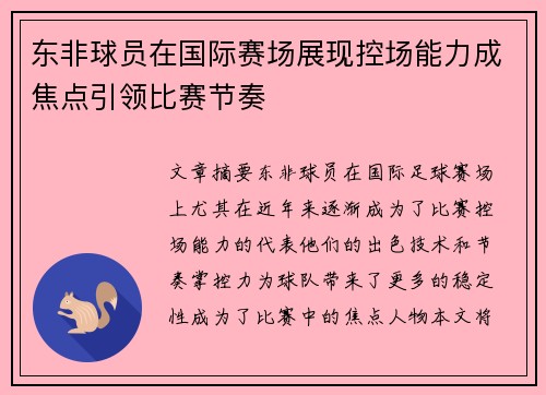 东非球员在国际赛场展现控场能力成焦点引领比赛节奏