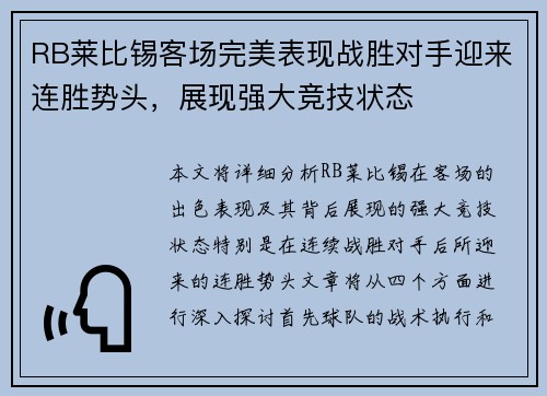 RB莱比锡客场完美表现战胜对手迎来连胜势头，展现强大竞技状态