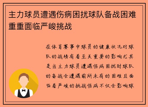 主力球员遭遇伤病困扰球队备战困难重重面临严峻挑战