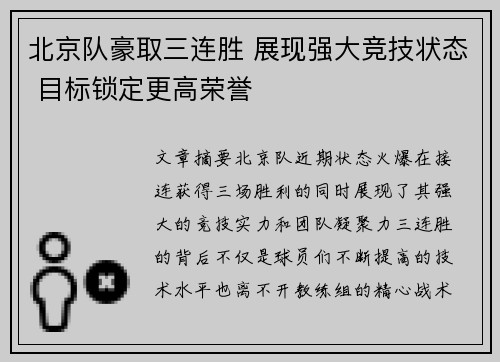 北京队豪取三连胜 展现强大竞技状态 目标锁定更高荣誉