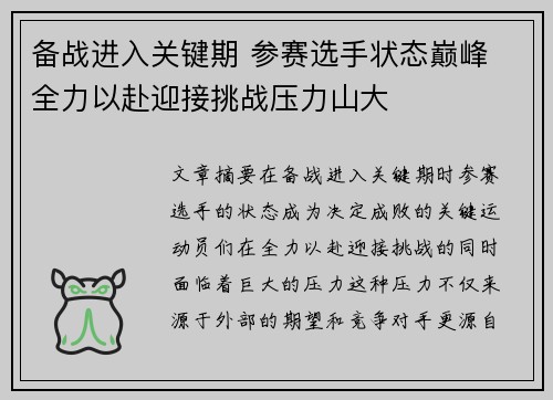 备战进入关键期 参赛选手状态巅峰 全力以赴迎接挑战压力山大