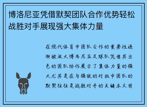 博洛尼亚凭借默契团队合作优势轻松战胜对手展现强大集体力量