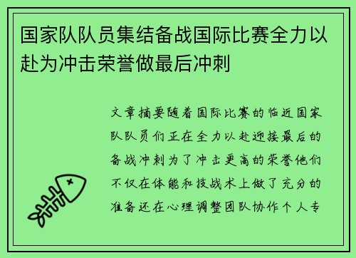 国家队队员集结备战国际比赛全力以赴为冲击荣誉做最后冲刺