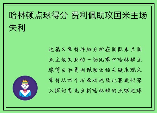 哈林顿点球得分 费利佩助攻国米主场失利