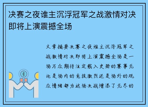 决赛之夜谁主沉浮冠军之战激情对决即将上演震撼全场