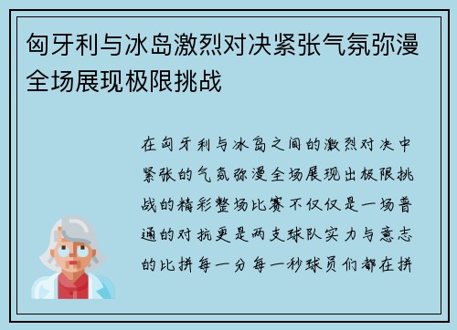 匈牙利与冰岛激烈对决紧张气氛弥漫全场展现极限挑战