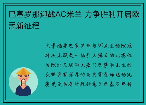 巴塞罗那迎战AC米兰 力争胜利开启欧冠新征程