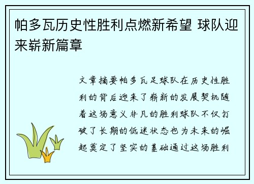 帕多瓦历史性胜利点燃新希望 球队迎来崭新篇章