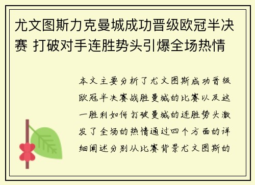 尤文图斯力克曼城成功晋级欧冠半决赛 打破对手连胜势头引爆全场热情