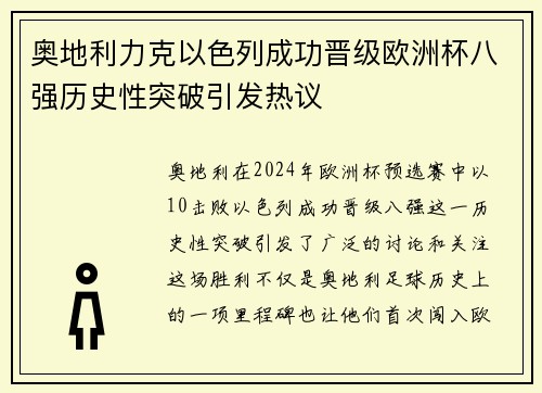 奥地利力克以色列成功晋级欧洲杯八强历史性突破引发热议