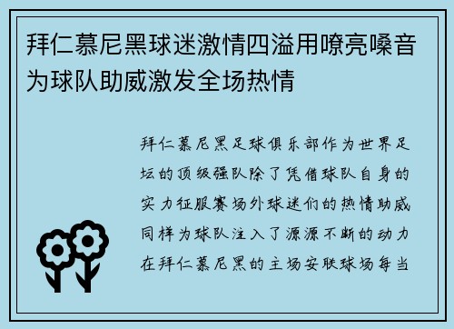 拜仁慕尼黑球迷激情四溢用嘹亮嗓音为球队助威激发全场热情