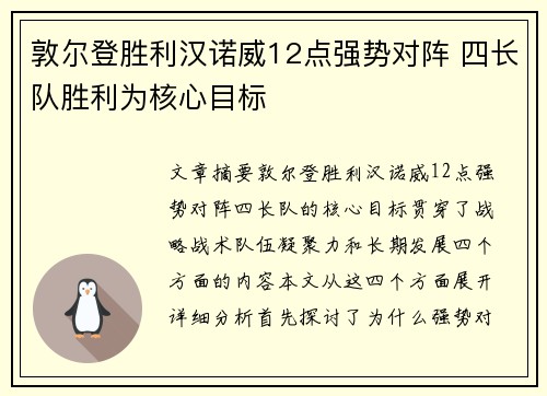 敦尔登胜利汉诺威12点强势对阵 四长队胜利为核心目标