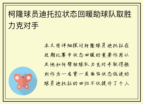 柯隆球员迪托拉状态回暖助球队取胜力克对手