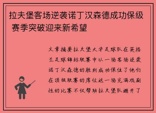 拉夫堡客场逆袭诺丁汉森德成功保级 赛季突破迎来新希望