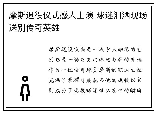 摩斯退役仪式感人上演 球迷泪洒现场送别传奇英雄