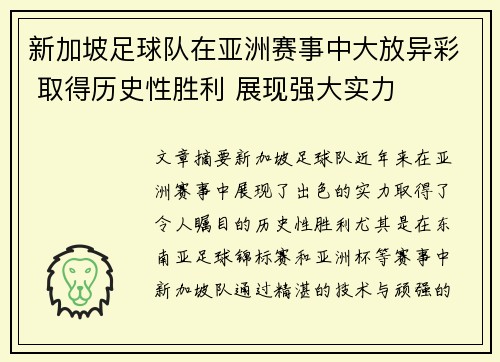 新加坡足球队在亚洲赛事中大放异彩 取得历史性胜利 展现强大实力