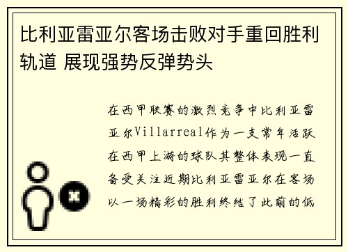 比利亚雷亚尔客场击败对手重回胜利轨道 展现强势反弹势头