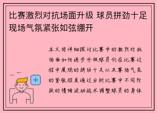 比赛激烈对抗场面升级 球员拼劲十足现场气氛紧张如弦绷开