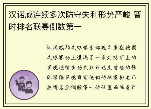 汉诺威连续多次防守失利形势严峻 暂时排名联赛倒数第一